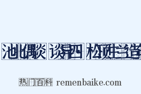 池北偶谈·谈异四·松顶生兰造句是什么意思的图片